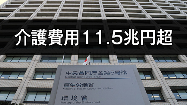 介護費用の総額は過去最多の約11兆5000億円だった