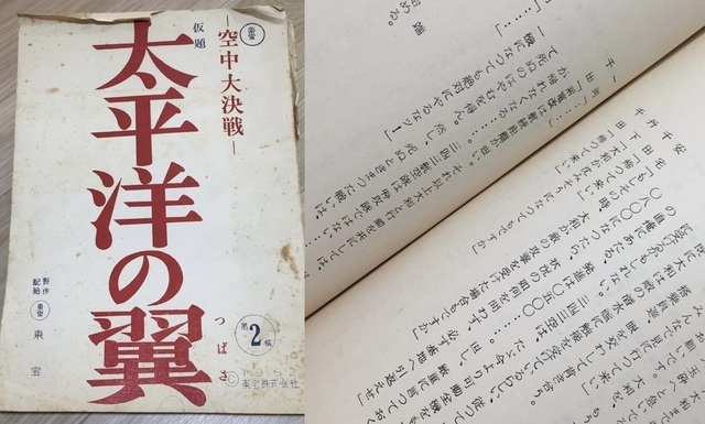 源田実の本をもとに三四三空の活躍を描いた東宝映画「太平洋の翼」の台本