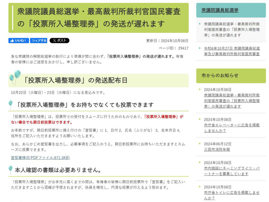 衆院選で投票所入場券の発送が遅れることを知らせる兵庫県三田市のホームページ