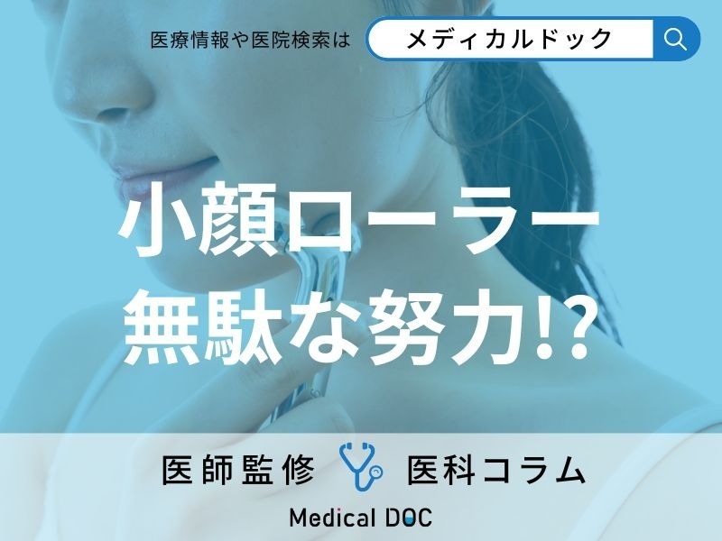 顔のたるみ改善に「小顔ローラー」じつは逆効果なワケとは? 医師が教える“正しいたるみ対策”