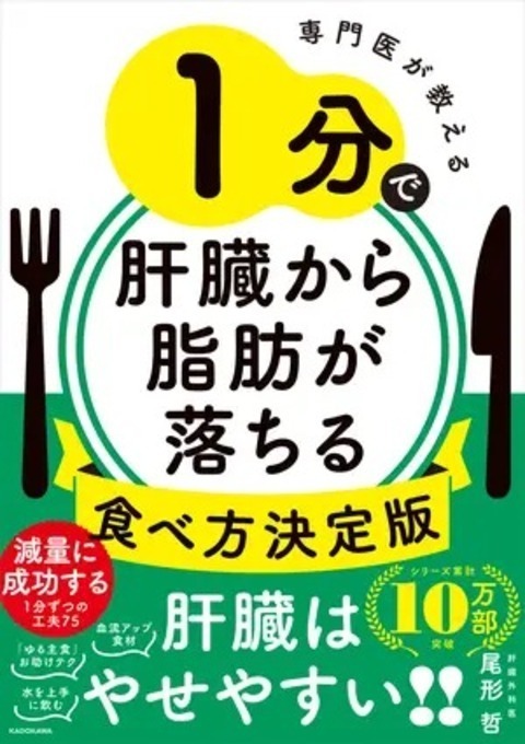 『専門医が教える 1分で肝臓から脂肪が落ちる食べ方決定版』（KADOKAWA）