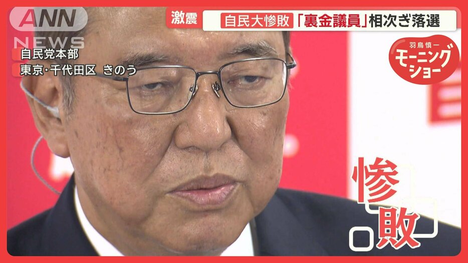 自民大敗「裏金議員」落選相次ぐ　与党過半数割れ　石破総理「緩み、おごりがあった」