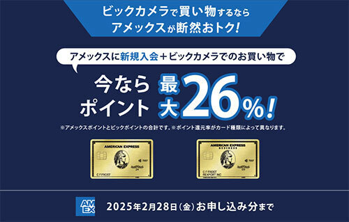 アメックスへの新規入会＆ビックカメラでの買い物で、最大26％がポイント還元されるキャンペーンが開催中