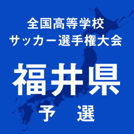 第103回全国高校サッカー選手権福井予選