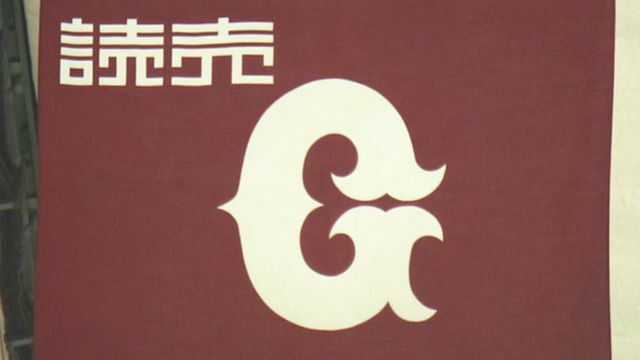 プロ野球・巨人は球団創設90周年