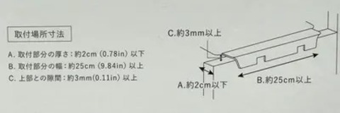 購入前に、設置場所のサイズ確認を！