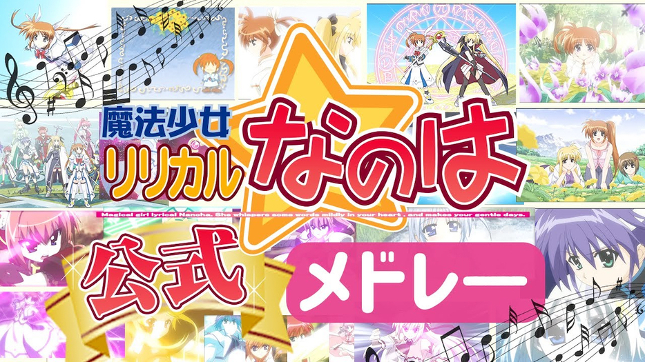 「魔法少女リリカルなのは | 15周年記念シリーズ楽曲メドレー」サムネイル