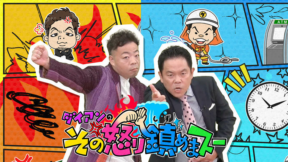 カンテレ特番「ダイアンのその怒り鎮めまスー」に出演するダイアン津田篤宏とユースケ（左）