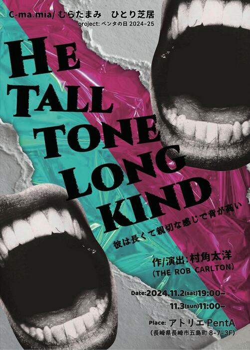 C-ma.Mia / むらたまみ ひとり芝居「He tall tone long kind」（彼は長くて親切な感じで背が高い）チラシ