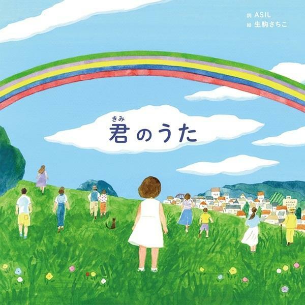 予約殺到した、嵐の歌絵本『君のうた』(ストームレーベルズ)