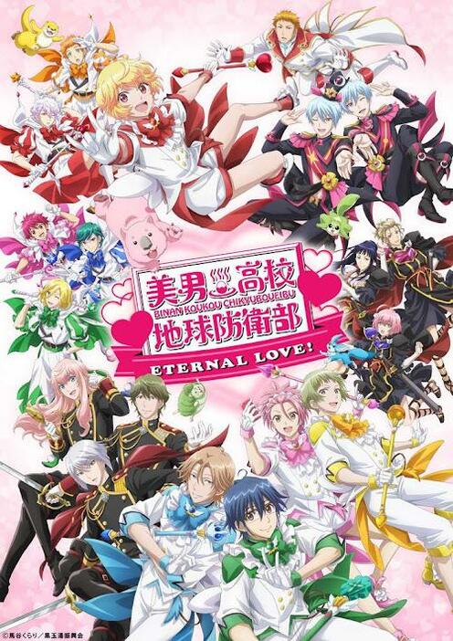 「美男高校地球防衛部ETERNAL LOVE！」のビジュアル（c）馬谷くらり／黒玉湯振興会