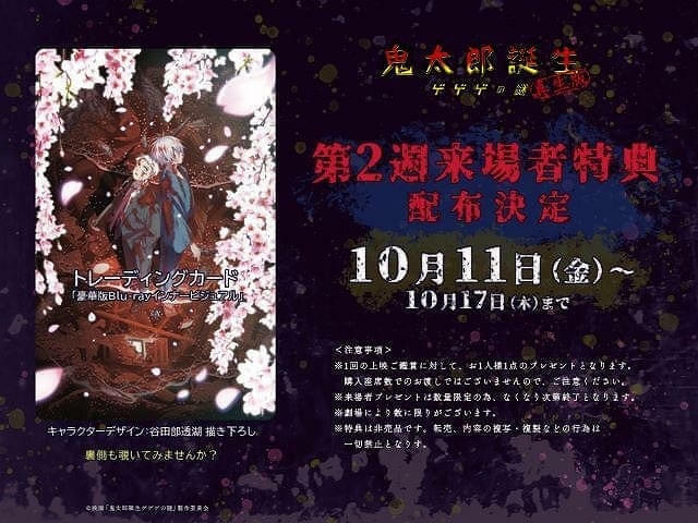 「鬼太郎誕生　ゲゲゲの謎　真生版」は第2弾入場特典が登場