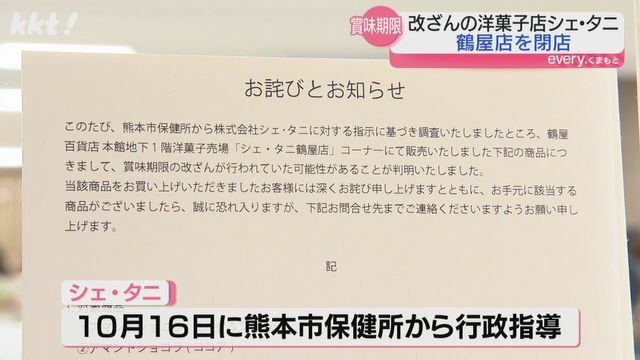 シェ・タニ鶴屋店に掲示された「お詫びとお知らせ」