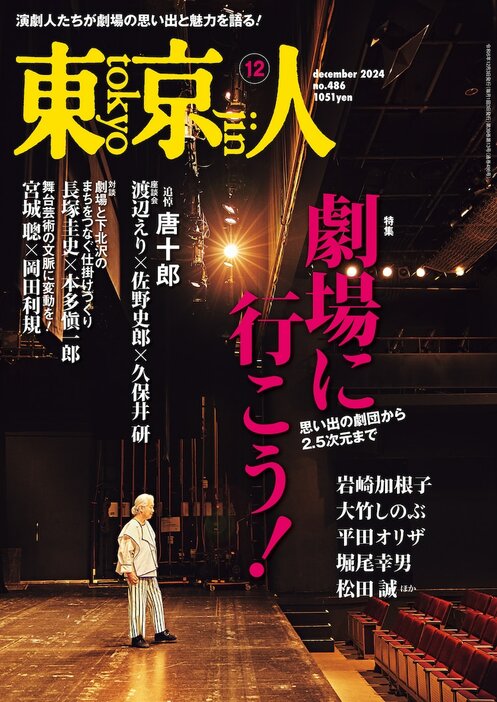 「東京人」2024年12月号（都市出版）表紙