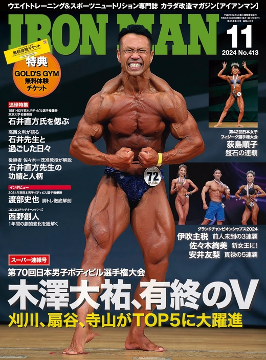 コロチキ西野さんの記事が掲載されているIRONMAN2024年11月号（ゴールドジム無料体験チケット付き）