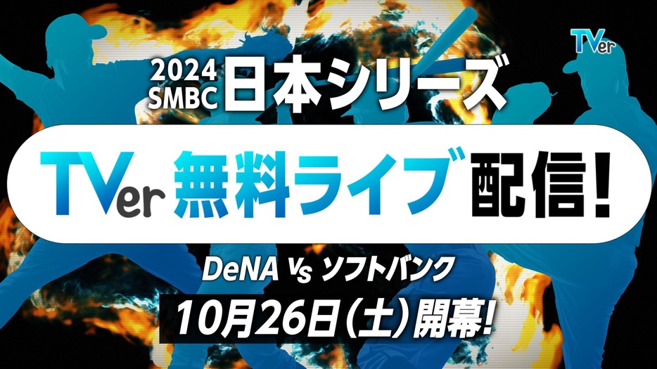 「SMBC日本シリーズ2024」がTVerにて無料配信