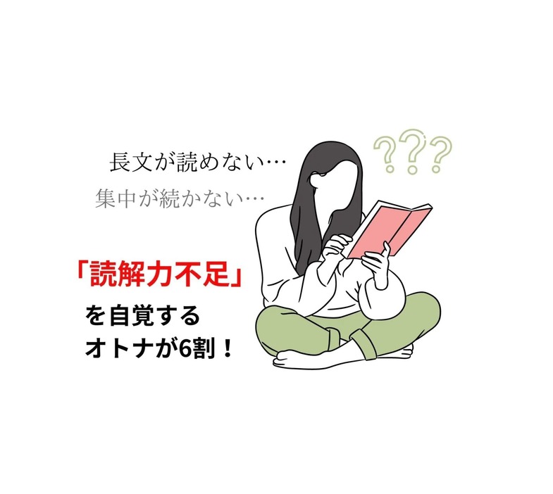 オトナの6割が「読解力不足」を実感！