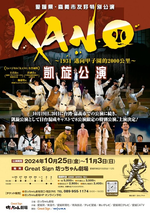 坊っちゃん劇場 愛媛県・嘉義市友好特別公演「KANO～1931 甲子園まで2000キロ～」凱旋公演チラシ表