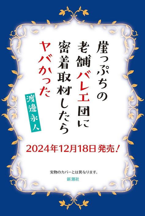 「崖っぷちの老舗バレエ団に密着取材したらヤバかった」（新潮社）イメージ