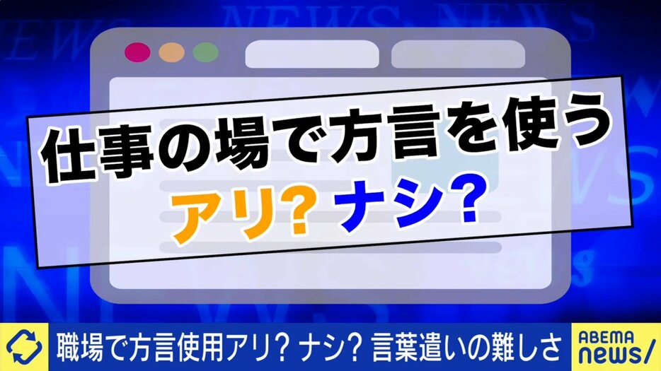 仕事の場での方言の是非