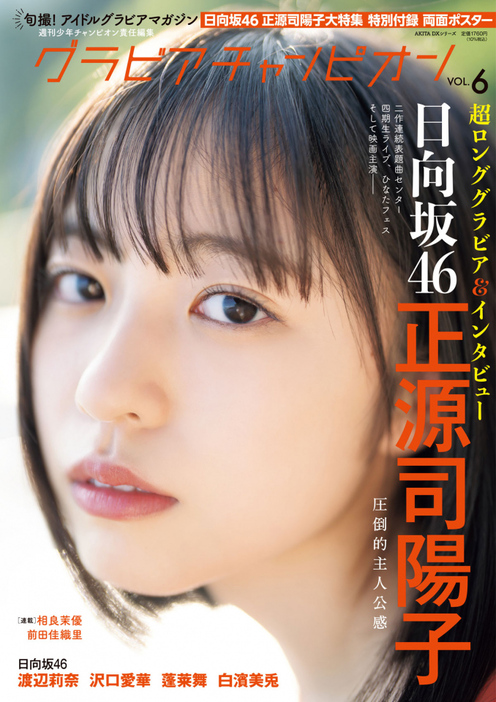 日向坂46・正源司陽子／『グラビアチャンピオン』VOL.６表紙(C)秋田書店