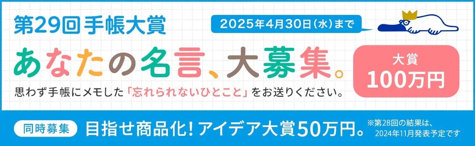 第29回「手帳大賞」応募受付中！