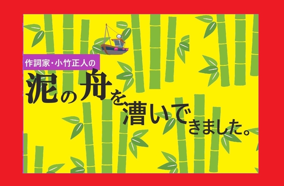 連載／小竹正人の『泥の舟を漕いできました』