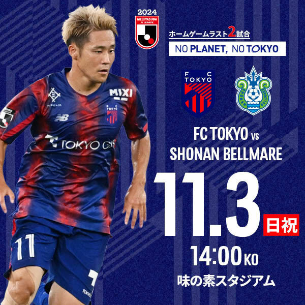 １１月３日に行われるFC東京－湘南戦（C）F．C．TOKYO