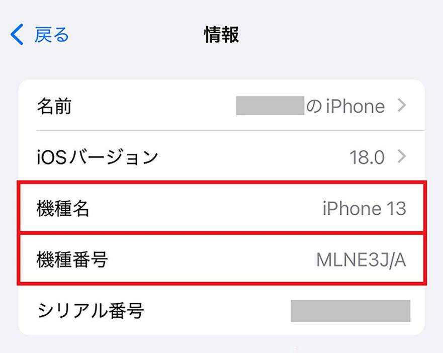 iPhoneの機種名を調べる手順2