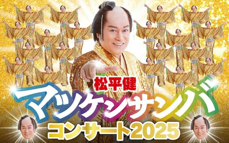 「松平健 マツケンサンバコンサート2025」ビジュアル