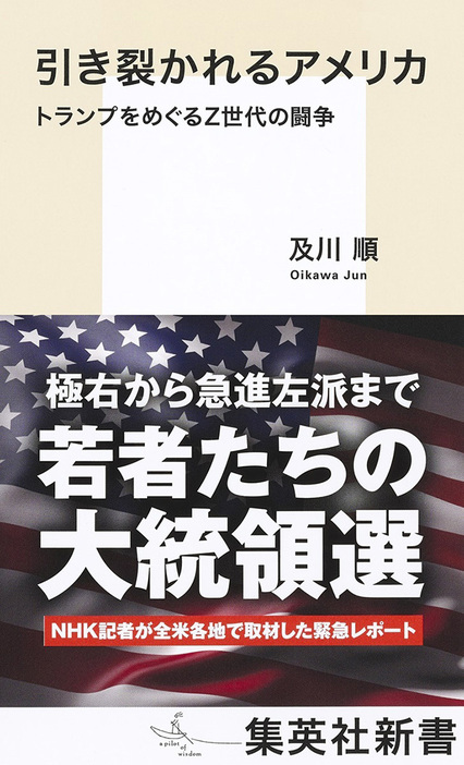 引き裂かれるアメリカ トランプをめぐるZ世代の闘争