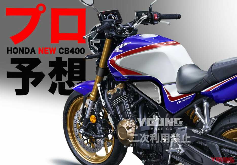 ホンダ新型CB400は…こうなる!!