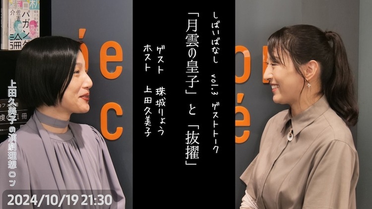 上田久美子の演劇理想ロン -マエケナスの古代ローマ的実験室-「しばいばなしvol.3『月雲の皇子』ゲストトーク（珠城りょう）」ビジュアル