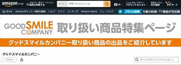 Amazon.co.jpのグッドスマイルカンパニー特集ページ