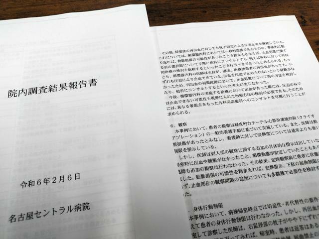 朝日新聞が入手した名古屋セントラル病院の「院内調査結果報告書」