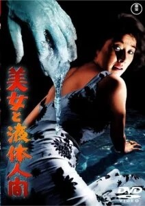 東宝映画「変身人間シリーズ」の第1作目『美女と液体人間』。画像はDVDパッケージ（東宝）