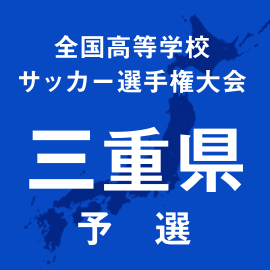 第103回全国高校サッカー選手権三重予選