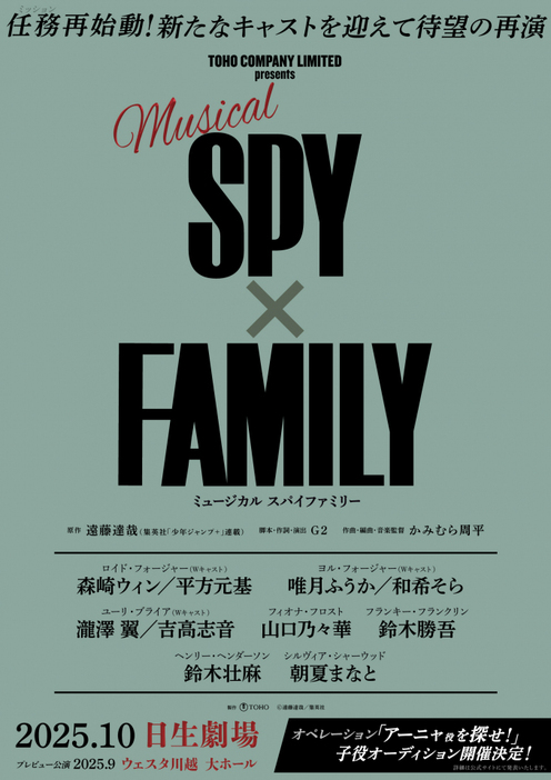 ミュージカル『SPY×FAMILY』2025年に再演決定