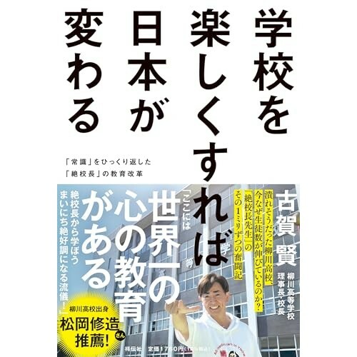 『学校を楽しくすれば日本が変わる ーー「常識」をひっくり返した「絶校長」の教育改革』（祥伝社）