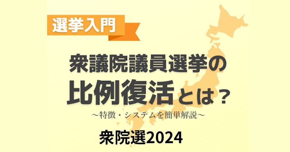 「比例復活」とは？小選挙区で落選しても当選する仕組みを解説！【衆院選2024】