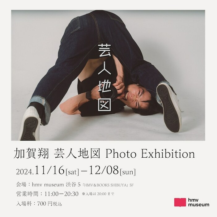 「加賀翔 芸人地図 Photo Exhibition」ビジュアル