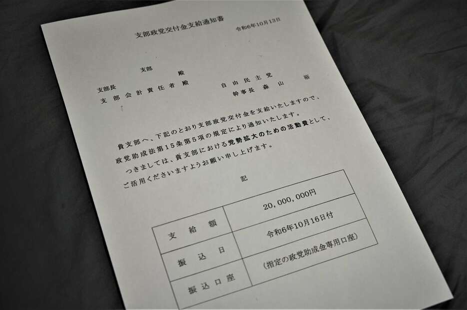 自民党非公認候補が支部長を務める政党支部に対して「党勢拡大のための活動費」として2000万円を支給する「支部政党交付金支給通知書」（奥原慎平撮影）