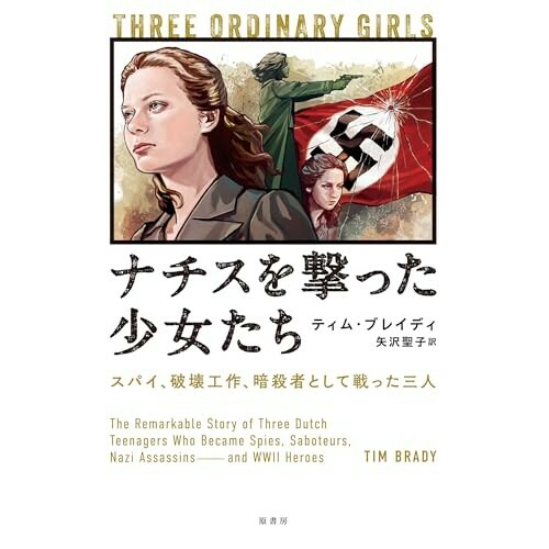 『ナチスを撃った少女たち:スパイ、破壊工作、暗殺者として戦った三人』（原書房）