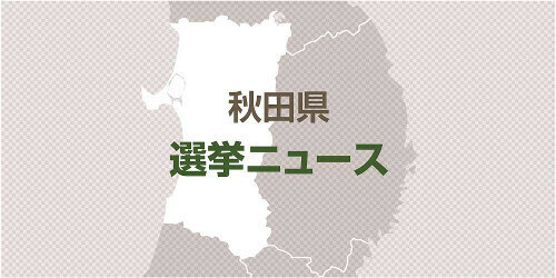 秋田県