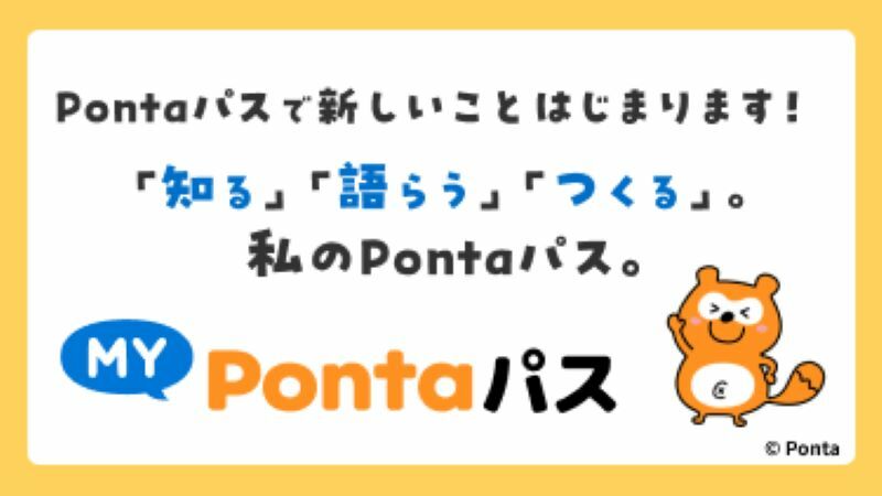 「MY Pontaパス」のKV