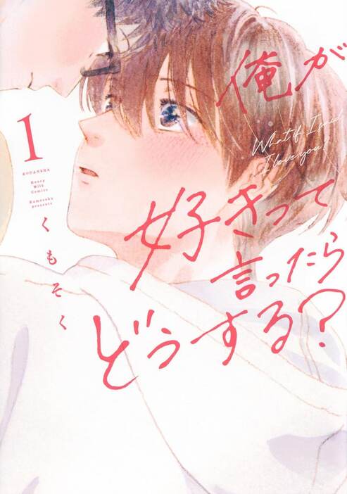 「俺が好きって言ったらどうする？」1巻