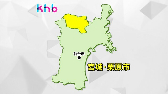 宮城・栗原市