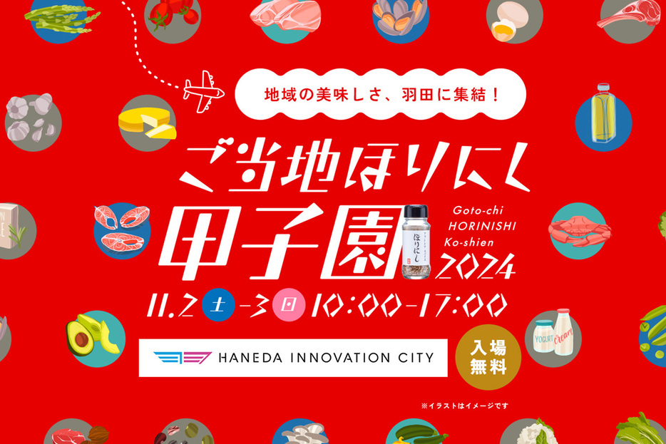 2024年11月2日（土）～3日（日）の2日間で開催される「ご当地ほりにし甲子園」