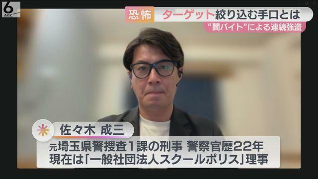 元埼玉県警捜査1課・佐々木成三氏