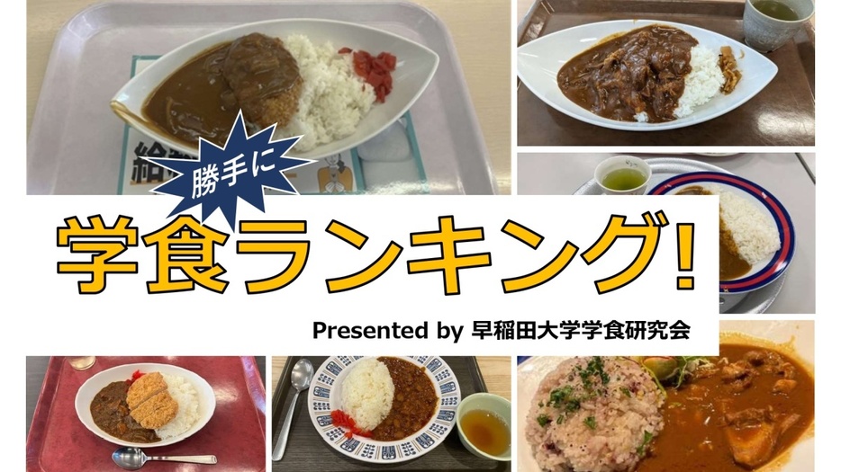 早大・学食研究サークルが勝手に学食ランキング！　1番おいしいカレーは、どこの大学？